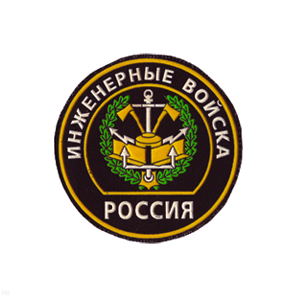Шеврон пластизолевый Россия Инженерные войска (кругл. с эмбл. и надп.)
