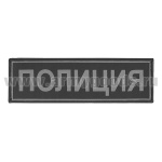Нашивка на спину тканая Полиция (черный фон, серый кант, серые буквы)