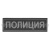 Нашивка на спину тканая Полиция (черный фон, серый кант, серые буквы)