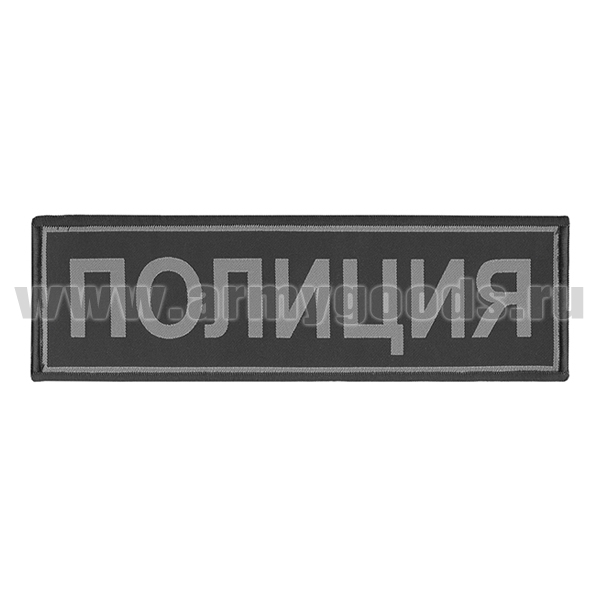Нашивка на спину тканая Полиция (черный фон, серый кант, серые буквы)