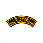 Нашивка на рукав дугов. пластизол. Служба безопасности