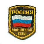 Шеврон вышит. Россия ВС (5-уг. с флагом) кмф