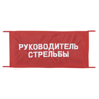 Повязка на рукав красная Руководитель стрельбы