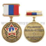 Медаль Участнику Парада Победы г. Санкт-Петербург 2009 г. (на прямоуг. планке - лента РФ)