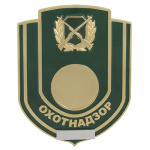 Нагр. зн. мет. Охотнадзор (зеленый фон)