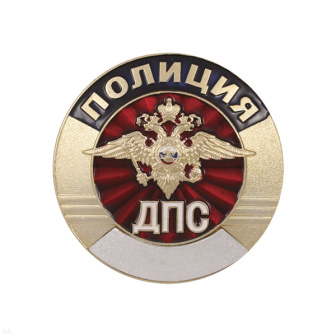 Нагр. зн. мет. Полиция ДПС