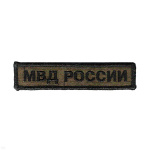 Нашивка на грудь вышит. МВД России (полевая)