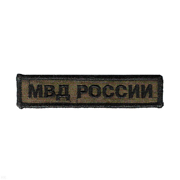 Нашивка на грудь вышит. МВД России (полевая)