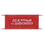 Повязка на рукав красная Дежурный по дивизиону