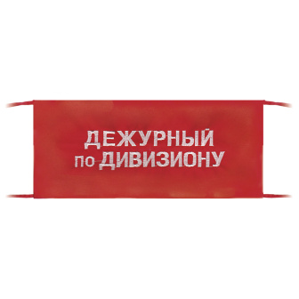 Повязка на рукав красная Дежурный по дивизиону
