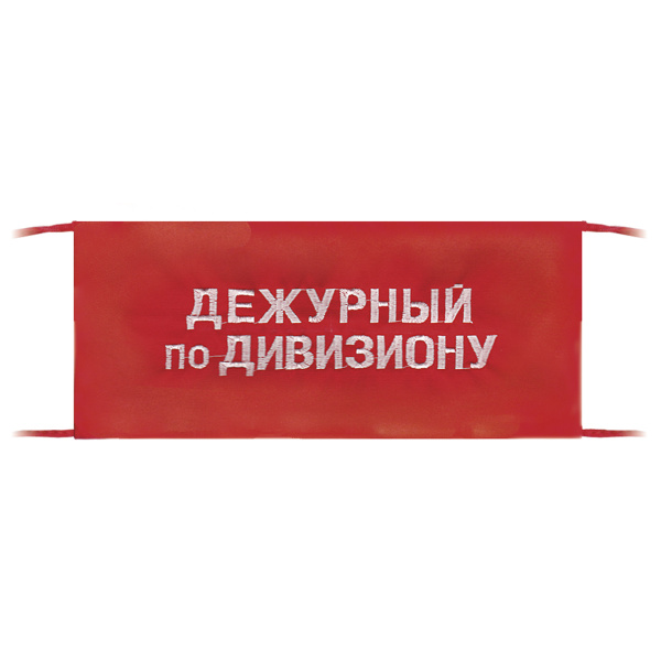Повязка на рукав красная Дежурный по дивизиону