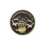 Значок мет. Правильные пчелы (кругл, d=25 мм) на 2 пимсах