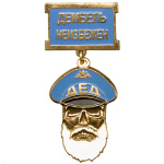 Медаль Дед Дембель неизбежен (голуб.)