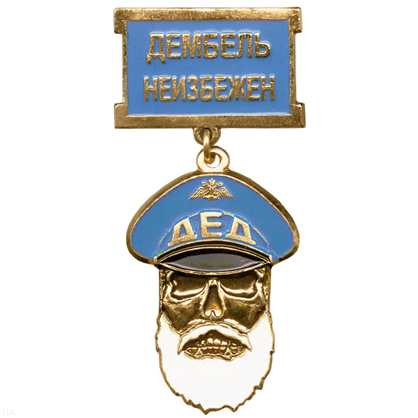 Медаль Дед Дембель неизбежен (голуб.)