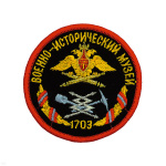 Шеврон вышит. Военно-историч. музей