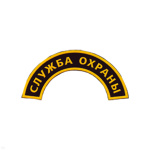 Нашивка на рукав дугов. пластизол. Служба охраны (бол.)
