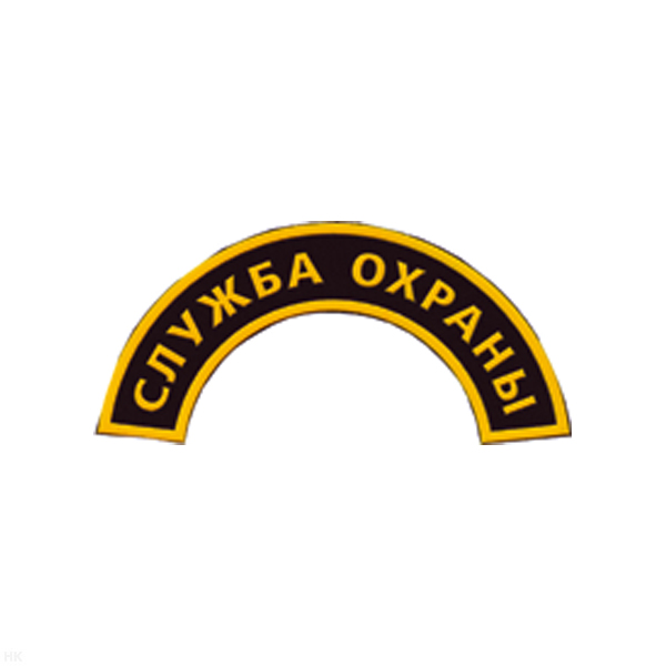 Нашивка на рукав дугов. пластизол. Служба охраны (бол.)