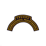 Нашивка на рукав дугов. пластизол. Группа немедленного реагирования