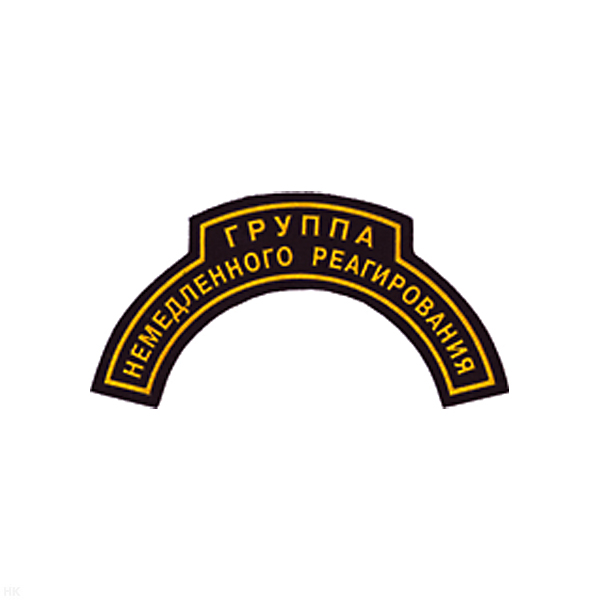 Нашивка на рукав дугов. пластизол. Группа немедленного реагирования