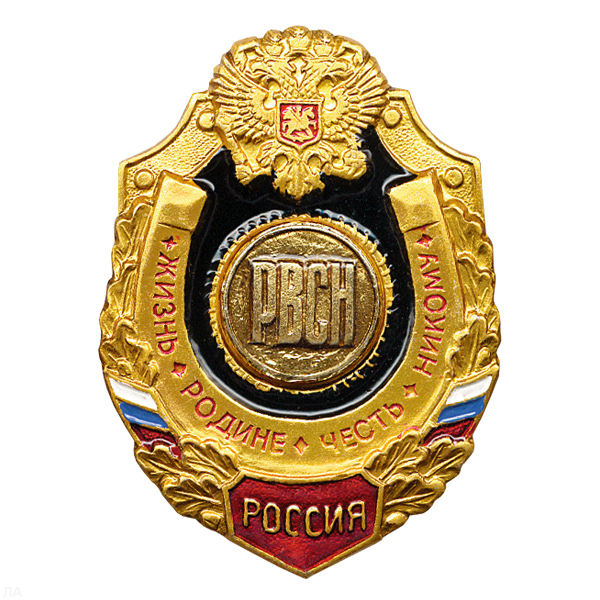Значок мет. РВСН буквы (серия Жизнь Родине,Честь никому)