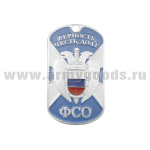 Жетон (нерж. ст., эмал.) ФСО (верность, честь, долг)