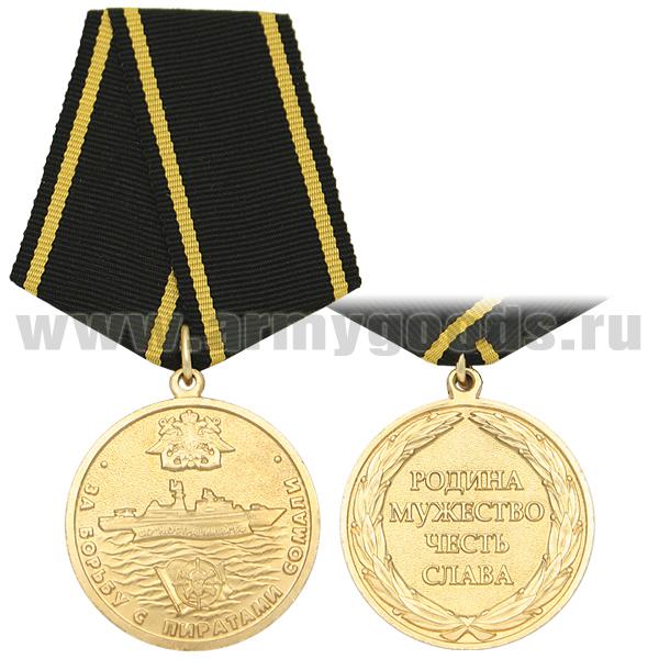 Медаль За борьбу с пиратами Сомали СКР "Неустрашимый" БФ (Родина Мужество Честь Слава) зол.