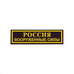 Нашивка на грудь пластизол. Россия ВС (черн.)