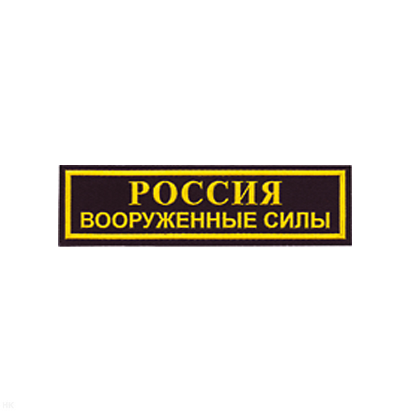 Нашивка на грудь пластизол. Россия ВС (черн.)
