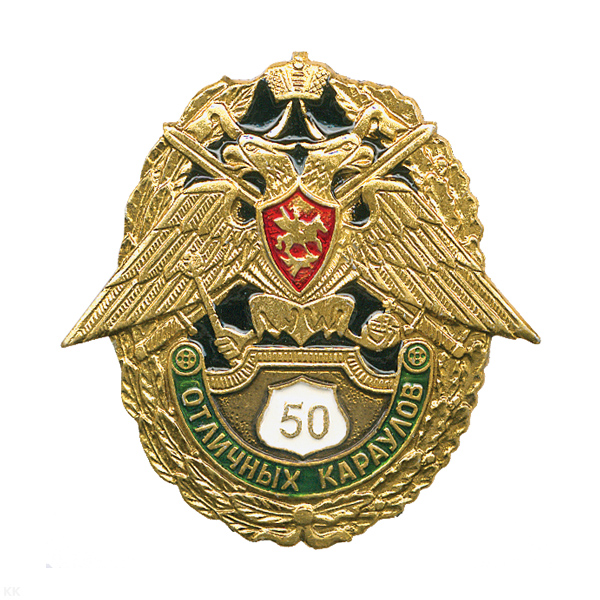 Значок мет. 50 отличных караулов (зол./серебр. по наличию на складе)