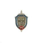 Значок мет. 90 лет ВЧК-ФСБ (миниатюрный щит, заливка смолой) на пимсе