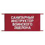 Повязка на рукав красная Санитарный инструктор воинского эшелона