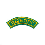 Нашивка на рукав дугов. вышит. Выборг (зел. фон)