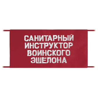 Повязка на рукав красная Санитарный инструктор воинского эшелона