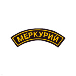 Нашивка на рукав дугов. пластизол. Меркурий