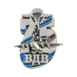 Значок мет. 75 лет ВДВ (цифры с флагом РБ)