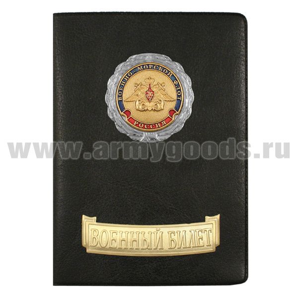 Обложка кожзам с мет. накладками ВБ ВМФ (орел)