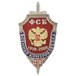 Значок мет. 90 лет военной контрразведке ФСБ 1918-2008 (щит, 2 накл.)