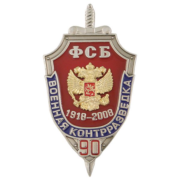 Значок мет. 90 лет военной контрразведке ФСБ 1918-2008 (щит, 2 накл.)