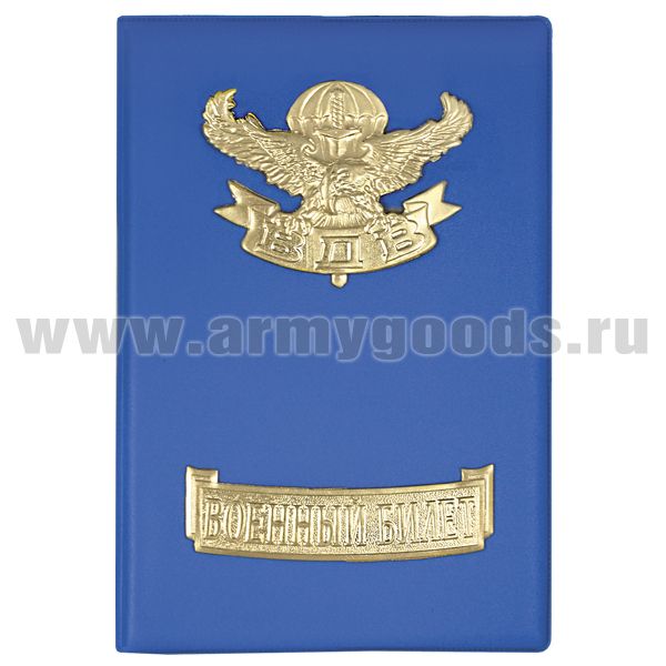 Обложка кожзам с мет. накладками ВБ ВДВ (орел, парашют, меч)