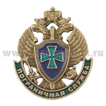 Значок мет. Пограничная служба, литье