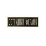 Нагр. полоса мет. Сотрудник охраны (черная) 2,5х7,5 см