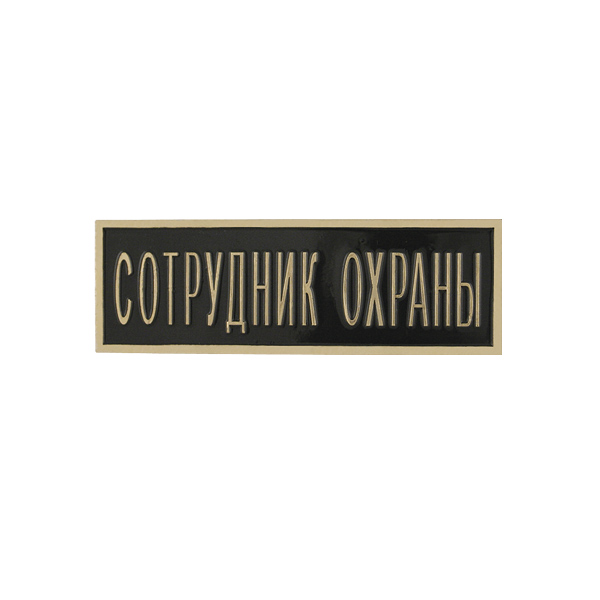 Нагр. полоса мет. Сотрудник охраны (черная) 2,5х7,5 см