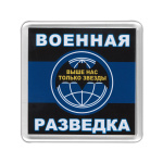 Магнит пластиковый Военная разведка (Выше нас только звезды)