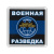 Магнит пластиковый Военная разведка (Выше нас только звезды)