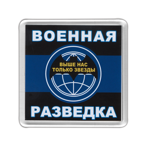 Магнит пластиковый Военная разведка (Выше нас только звезды)