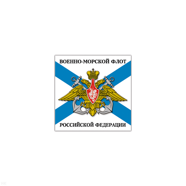 Магнит виниловый (гибкий) ВМФ РФ