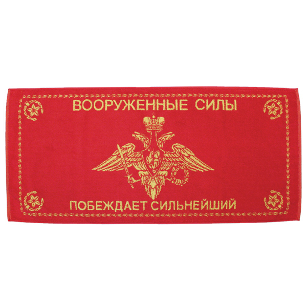 Пол-це махровое ВС Побеждает сильнейший (45х100 см)