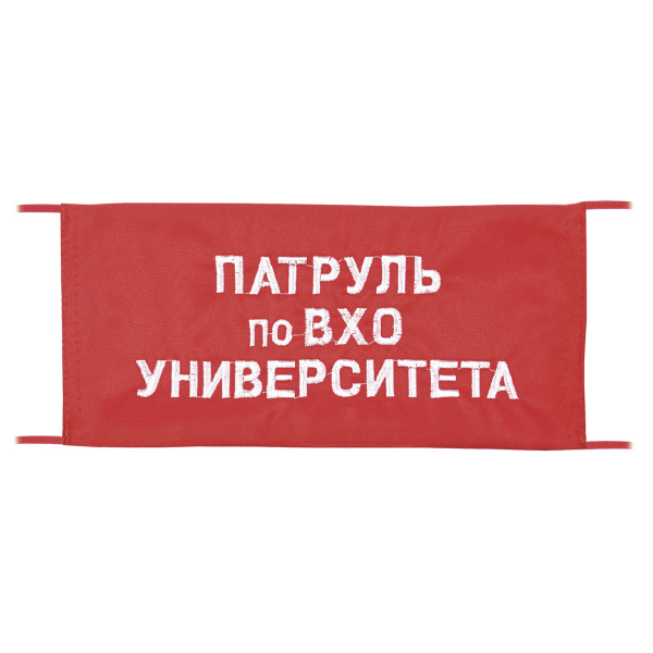 Повязка на рукав красная Патруль по ВХО университета