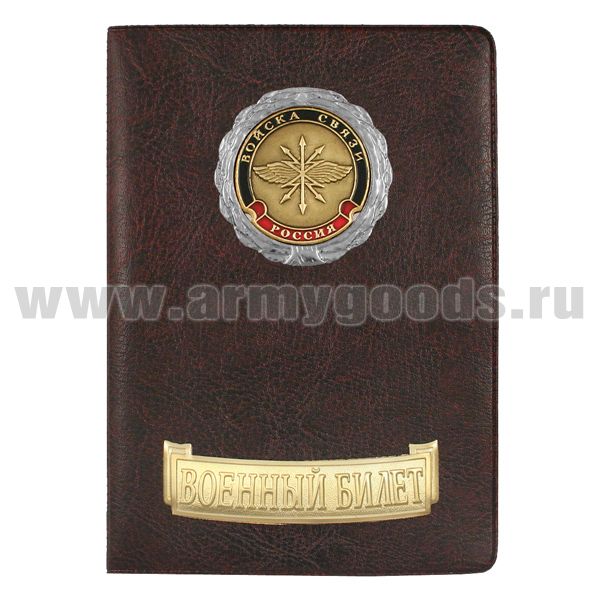 Обложка кожзам с мет. накладками ВБ Войска связи (эмблема нов/обр)