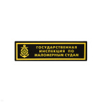 Нашивка на грудь пластизол. ГИМС (1 цв.)